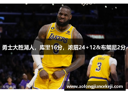 勇士大胜湖人，库里16分，浓眉24+12&布朗尼2分