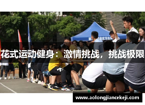 花式运动健身：激情挑战，挑战极限