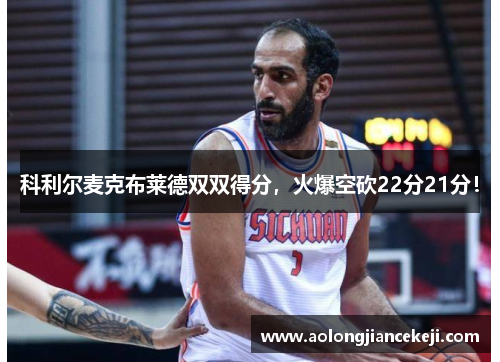 科利尔麦克布莱德双双得分，火爆空砍22分21分！