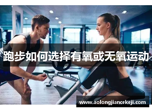 跑步如何选择有氧或无氧运动