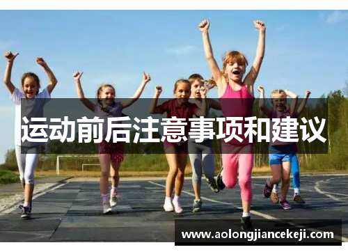 运动前后注意事项和建议