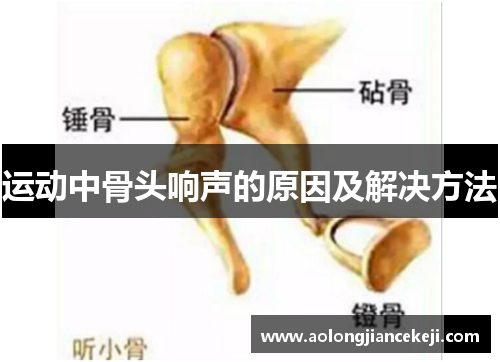 运动中骨头响声的原因及解决方法