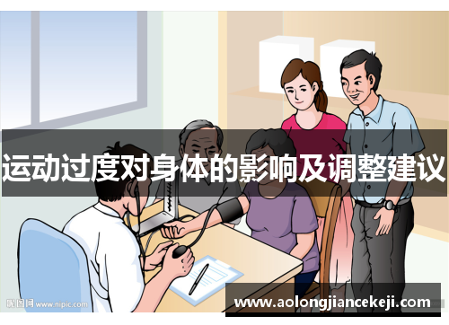 运动过度对身体的影响及调整建议