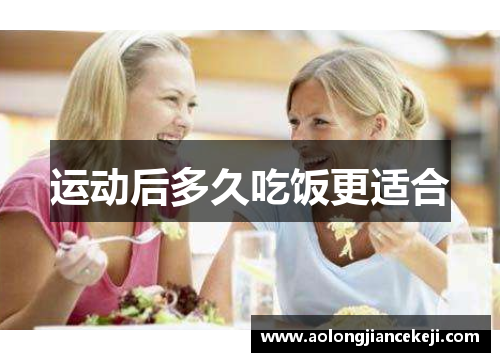 运动后多久吃饭更适合