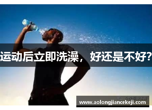 运动后立即洗澡，好还是不好？
