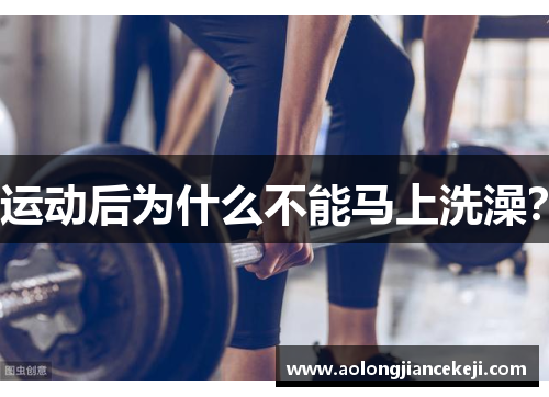 运动后为什么不能马上洗澡？