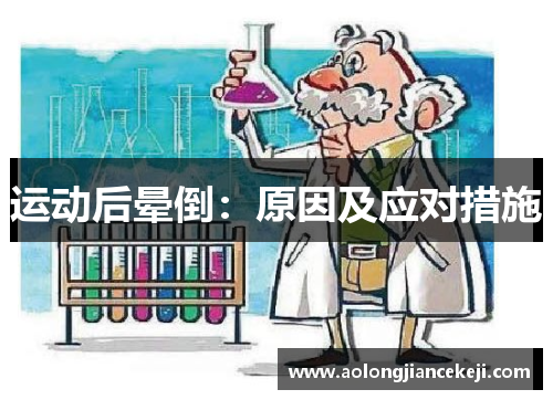 运动后晕倒：原因及应对措施