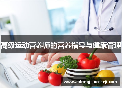 高级运动营养师的营养指导与健康管理