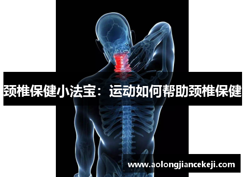 颈椎保健小法宝：运动如何帮助颈椎保健