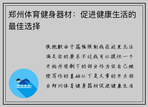 郑州体育健身器材：促进健康生活的最佳选择