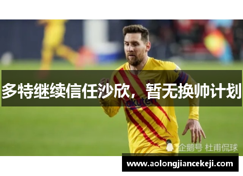 多特继续信任沙欣，暂无换帅计划