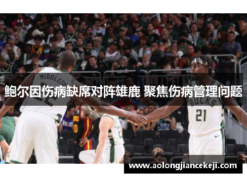 鲍尔因伤病缺席对阵雄鹿 聚焦伤病管理问题