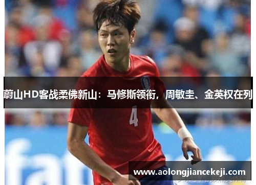 蔚山HD客战柔佛新山：马修斯领衔，周敏圭、金英权在列
