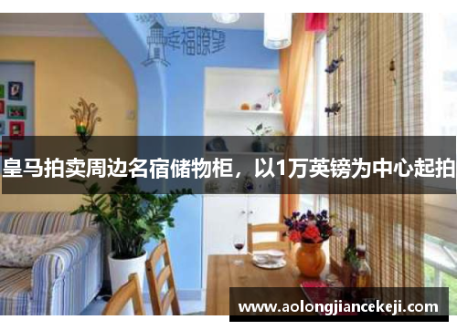 皇马拍卖周边名宿储物柜，以1万英镑为中心起拍