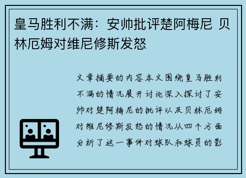 皇马胜利不满:安帅批评楚阿梅尼 贝林厄姆对维尼修斯发怒 皇马胜利不满:安帅批评楚阿梅尼 贝林厄姆对维尼修斯发怒