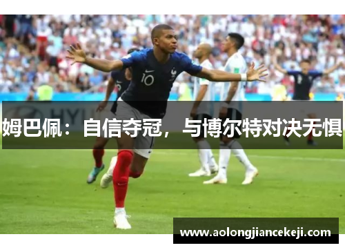 姆巴佩：自信夺冠，与博尔特对决无惧