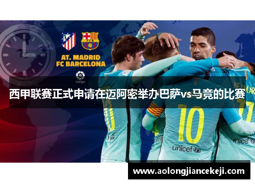 西甲联赛正式申请在迈阿密举办巴萨vs马竞的比赛