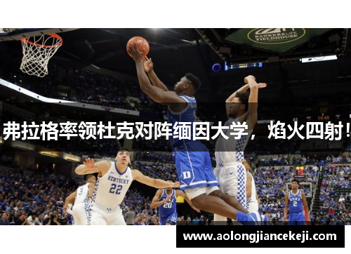 弗拉格率领杜克对阵缅因大学，焰火四射！