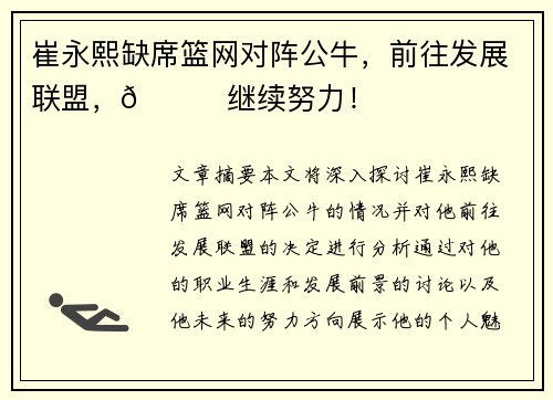 崔永熙缺席篮网对阵公牛，前往发展联盟，👀继续努力！