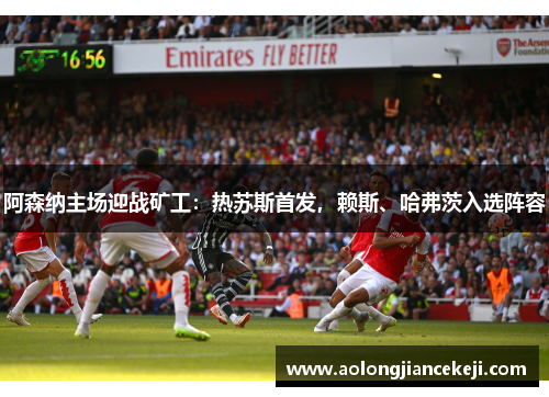 阿森纳主场迎战矿工：热苏斯首发，赖斯、哈弗茨入选阵容