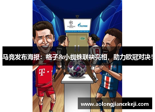 马竞发布海报:格子&小蜘蛛联袂亮相,助力欧冠对决! 马竞发布海报:格子&小蜘蛛联袂亮相,助力欧冠对决!