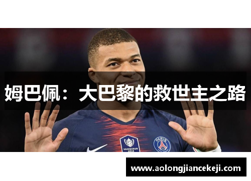 姆巴佩:大巴黎的救世主之路 姆巴佩:大巴黎的救世主之路