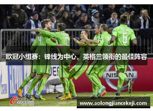 欧冠小组赛:锋线为中心,英格兰领衔的最佳阵容 欧冠小组赛:锋线为中心,英格兰领衔的最佳阵容