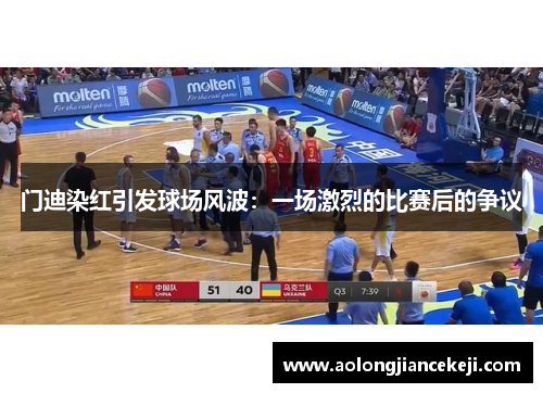 门迪染红引发球场风波:一场激烈的比赛后的争议 门迪染红引发球场风波:一场激烈的比赛后的争议