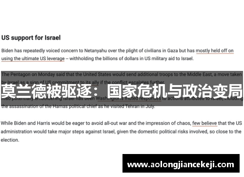 莫兰德被驱逐：国家危机与政治变局