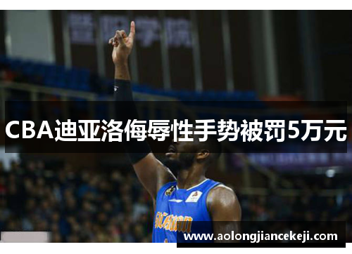 CBA迪亚洛侮辱性手势被罚5万元
