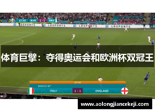 体育巨擘：夺得奥运会和欧洲杯双冠王