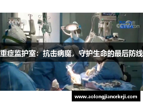 重症监护室：抗击病魔，守护生命的最后防线