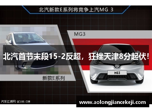 北汽首节末段15-2反超，狂挫天津8分起伏！