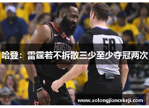 哈登：雷霆若不拆散三少至少夺冠两次