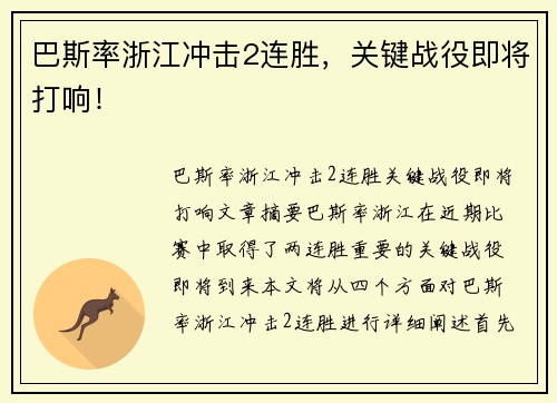 巴斯率浙江冲击2连胜，关键战役即将打响！