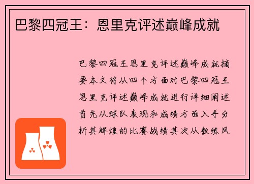 巴黎四冠王：恩里克评述巅峰成就