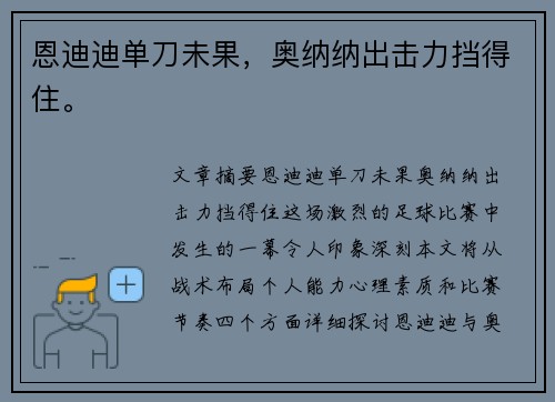 恩迪迪单刀未果，奥纳纳出击力挡得住。