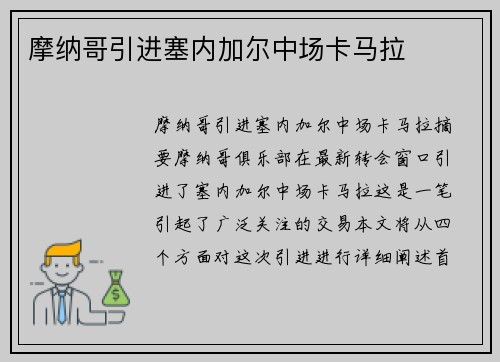 摩纳哥引进塞内加尔中场卡马拉