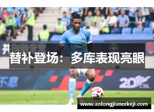 替补登场：多库表现亮眼