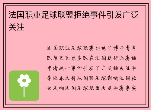 法国职业足球联盟拒绝事件引发广泛关注
