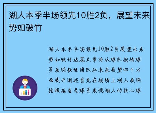 湖人本季半场领先10胜2负，展望未来势如破竹